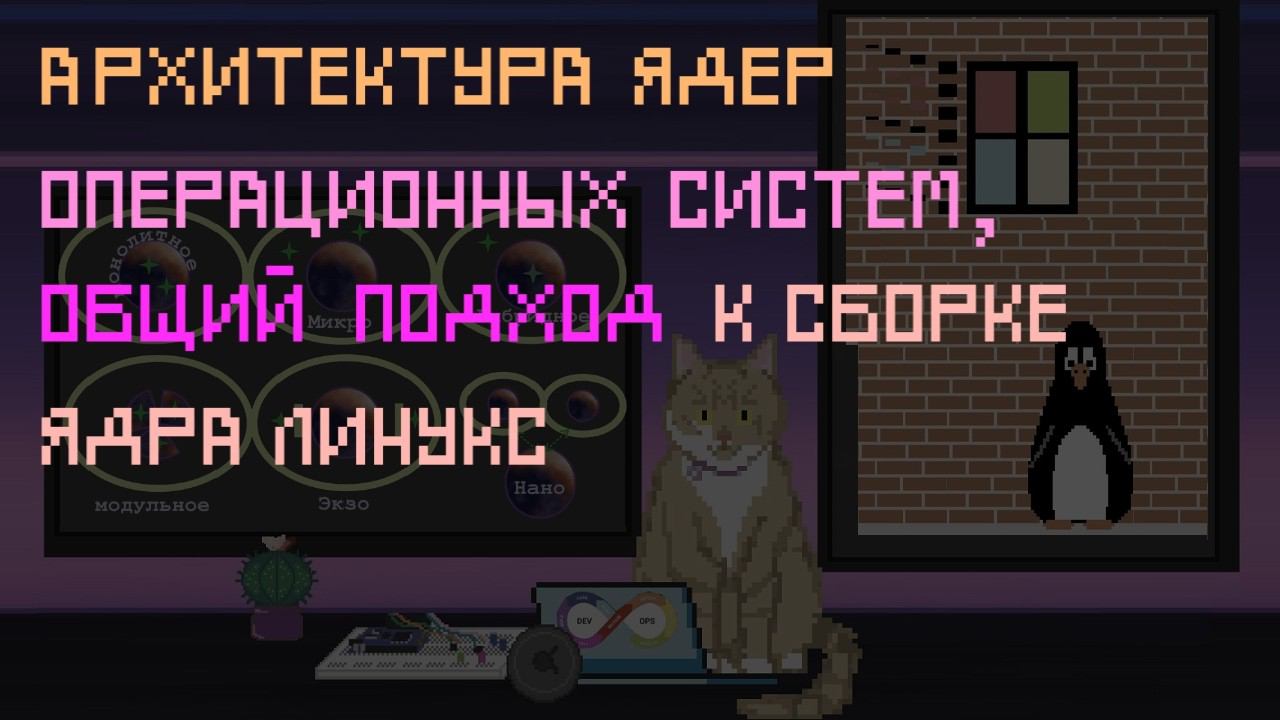 Архитектура ядер ОС, общий подход к сборке ядра Linux | Заметки оцифрованного кота