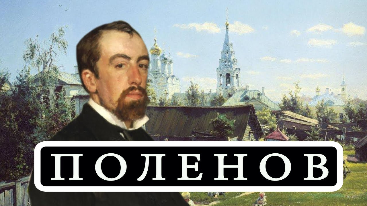 ВАСИЛИЙ ПОЛЕНОВ (VASILY POLENOV) смотреть онлайн