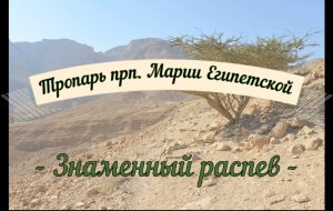 Тропарь Марии Египетской. Глас 8. Знаменный распев.