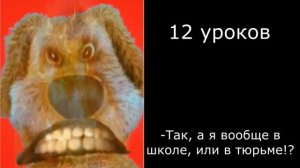 Сколько у тебя уроков в школе... (Злые лица Бена)