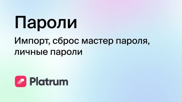 10.3 Пароли: импорт, сброс мастер пароля, личные пароли