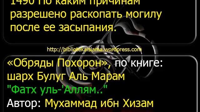 1490 По каким причинам разрешено раскопать могилу после ее засыпания смотреть онлайн