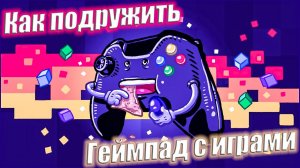 Решение проблем с геймпадом в играх с помощью Steam