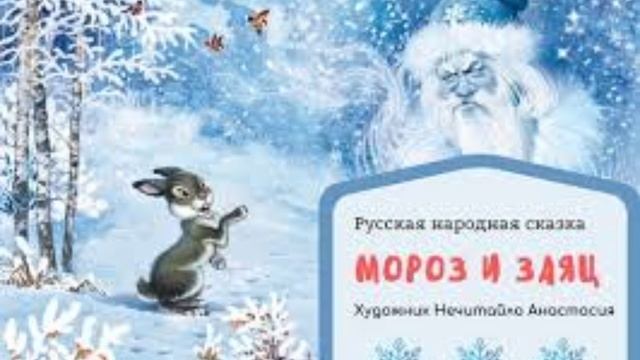 Детская Аудио Сказка "Мороз и заяц" смотреть онлайн