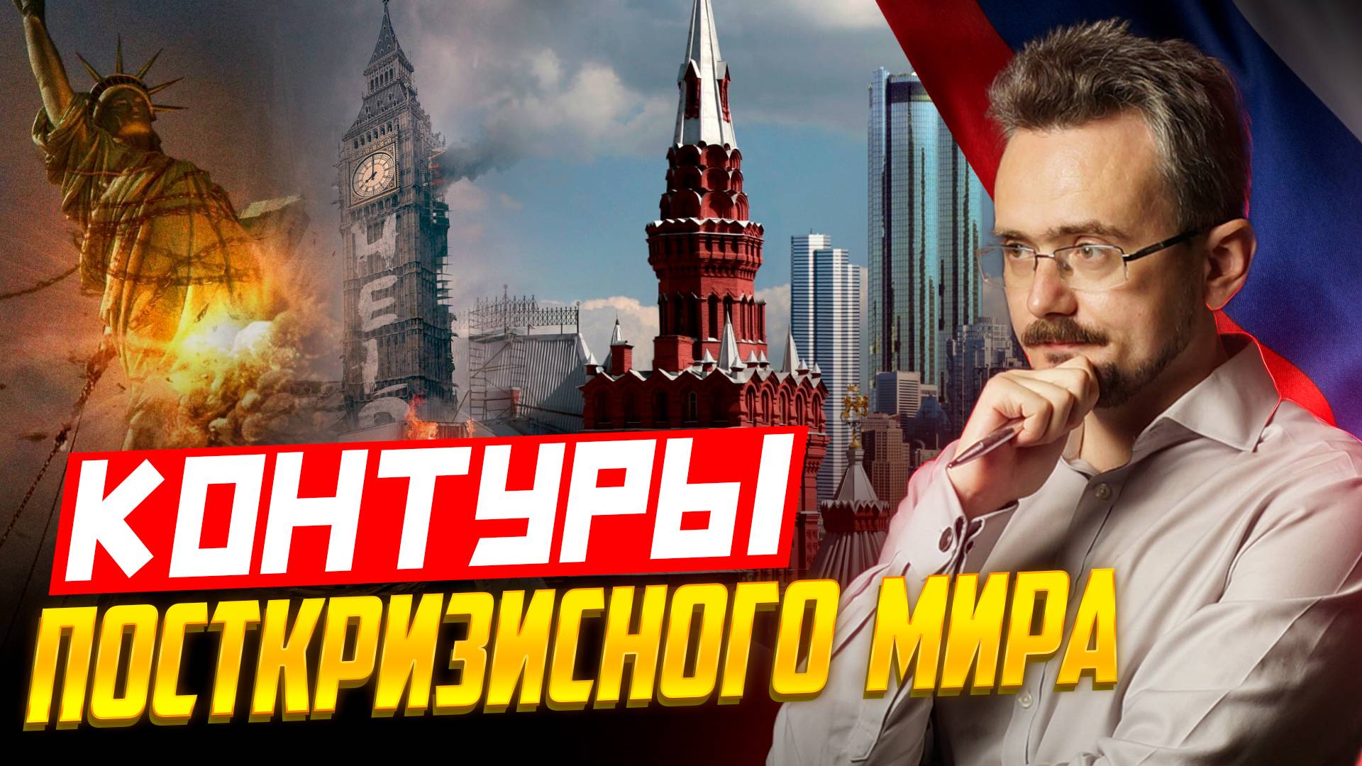 Каким и когда будет мир после войн и катастроф. Будут ли наши дети жить в мире? (31.07.2024) смотреть онлайн