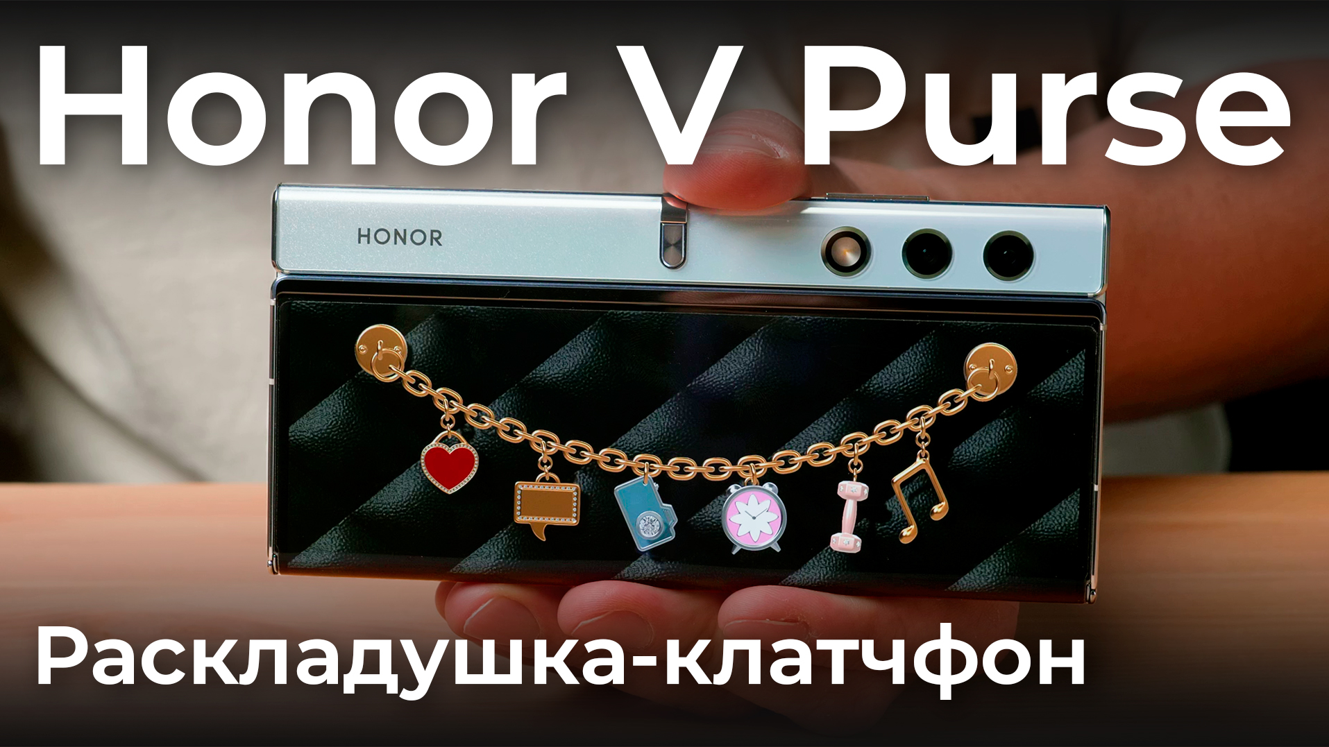 Быстрый обзор Honor V Purse