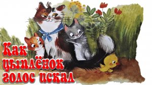 Как цыпленок голос искал 🐤🐱  Е. Г. Карганова 📚 Сказки на каждый вечер