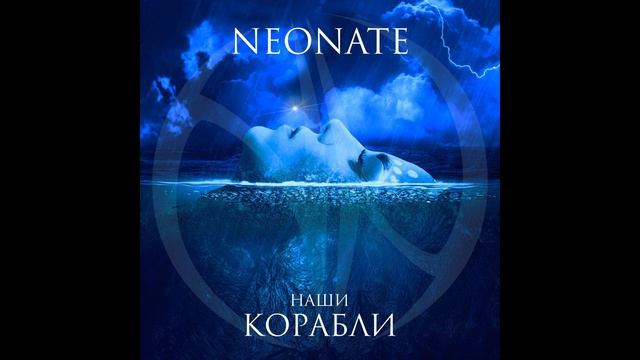 NEONATE - Наши Корабли смотреть онлайн