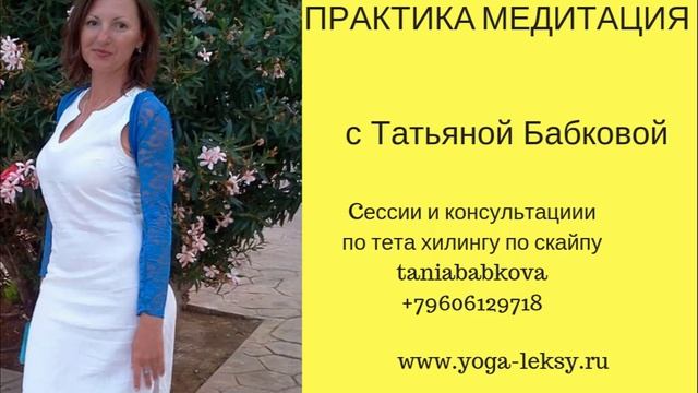 "Великий Нефритовый храм" медитация тета хилинга Йога Лекси Татьяны Бабковой смотреть онлайн
