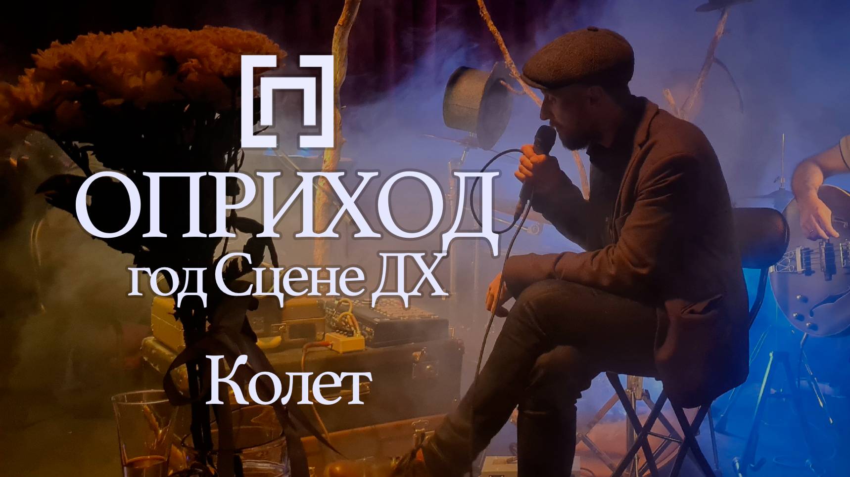 ОПРИХОД - Колет (Один год Сцене ДХ, 2024)