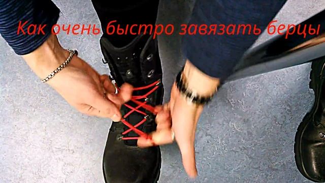 Как очень быстро завязать берцы (15 секунд) смотреть онлайн