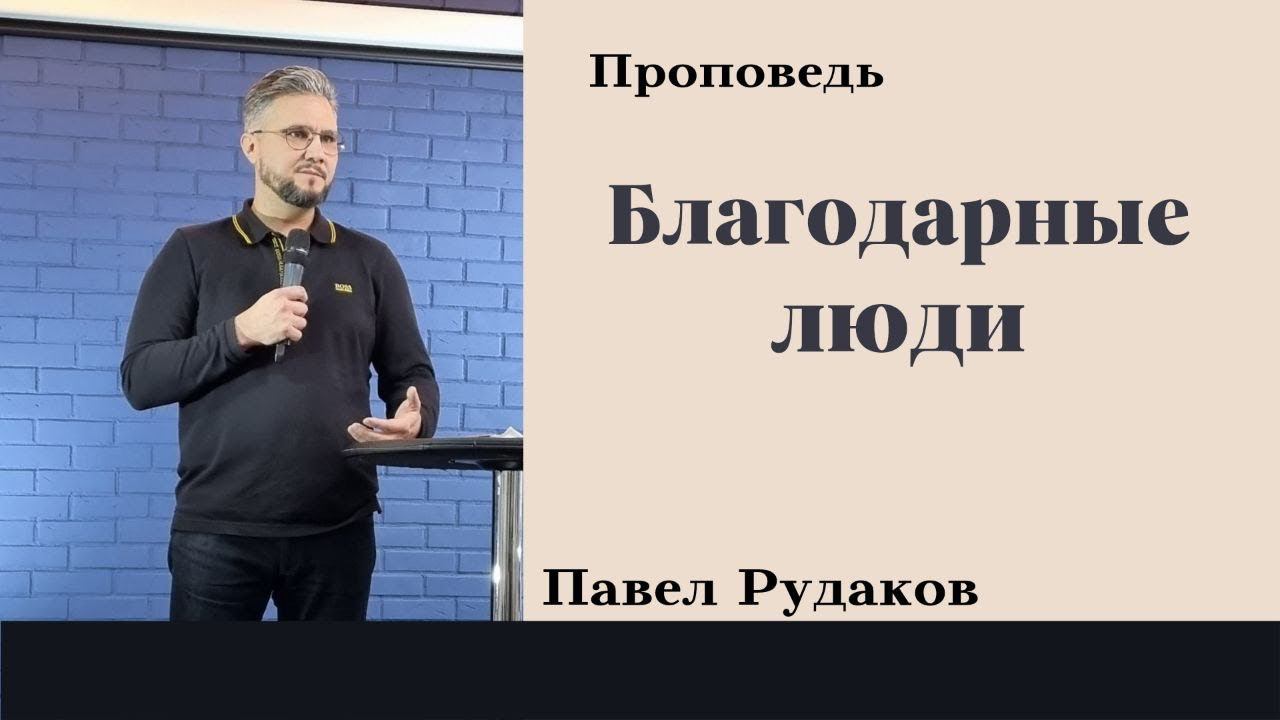 Павел Рудаков - Благодарные люди смотреть онлайн