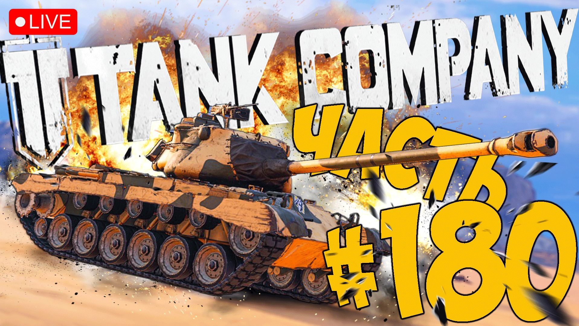 TANK COMPANY ➤ ЗАКАНЧИВАЕМ С M46 PATTON ➤ ЧАСТЬ 180 ➤ ТАНК КОМПАНИ СТРИМ ? #tankcompany