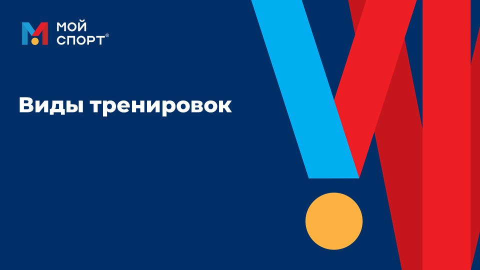 Виды тренировок смотреть онлайн