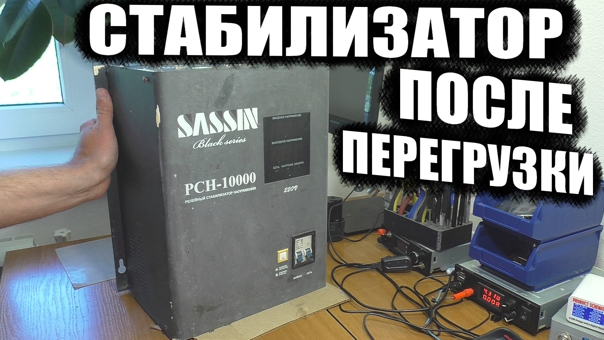 НЕ ВКЛЮЧАЕТСЯ ПОСЛЕ ПЕРЕГРУЗКИ / Стабилизатор напряжения SASSIN PCH-10000 смотреть онлайн