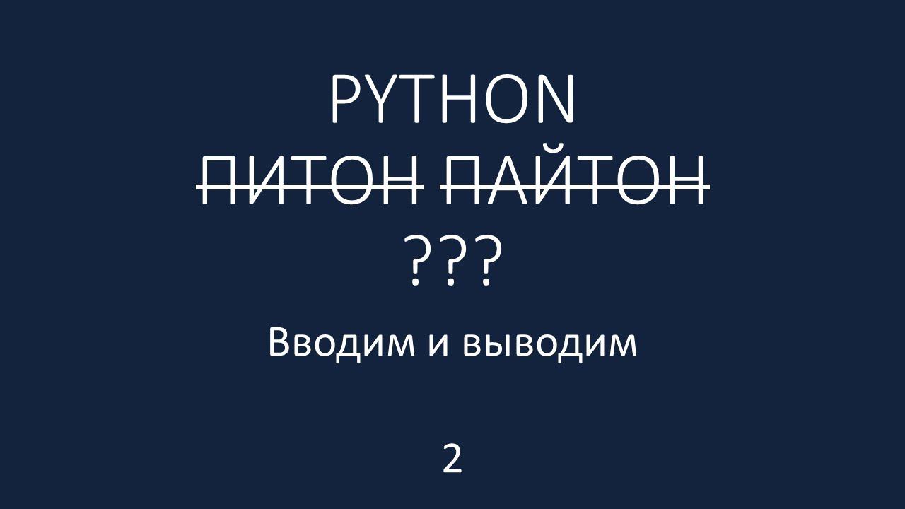 PYTHON - 2 - input, int, квадрат смотреть онлайн