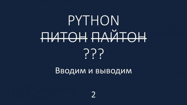 PYTHON - 2 - input, int, квадрат