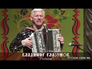 Владимир Глазунов - Родина