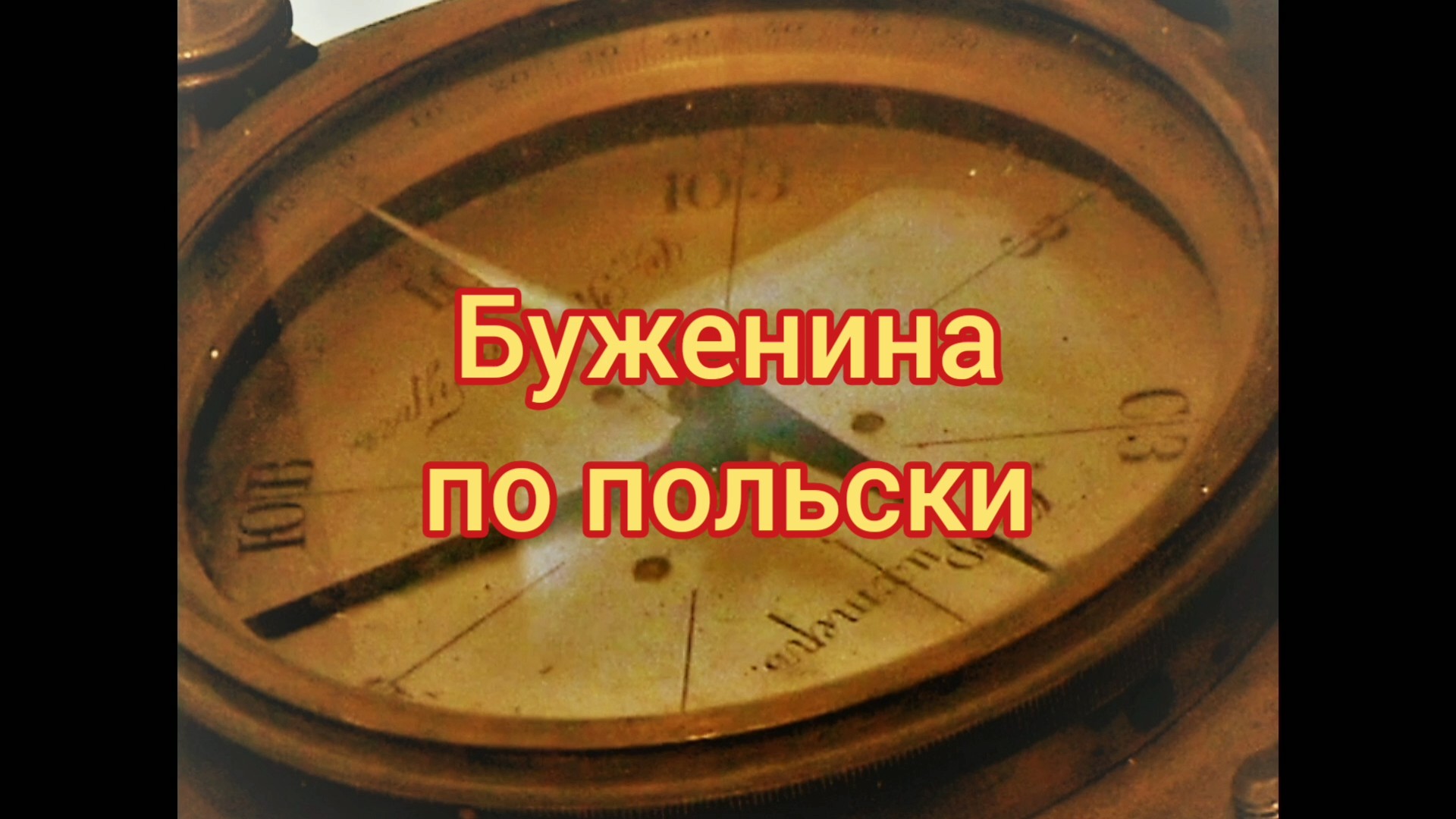 Буженина по польски