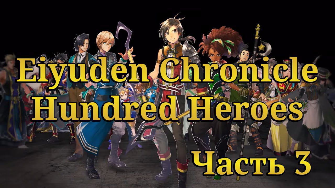 Eiyuden Chronicle: Hundred Heroes ✔3 - Прохождение