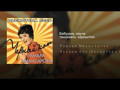 Бабушка, научи танцевать чарльстон -- Тамара Миансарова смотреть онлайн