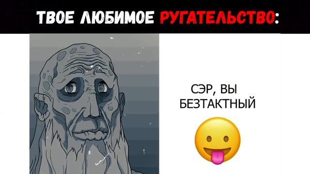 Твое любимое ругательство | Мистер Исключительный Мем #31 смотреть онлайн