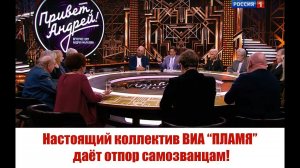 Настоящий коллектив ВИА “ПЛАМЯ” даёт отпор самозванцам!