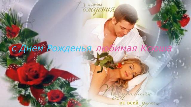 Любимая Ксюша смотреть онлайн