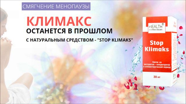 stop klimaks от климакса отзывы смотреть онлайн