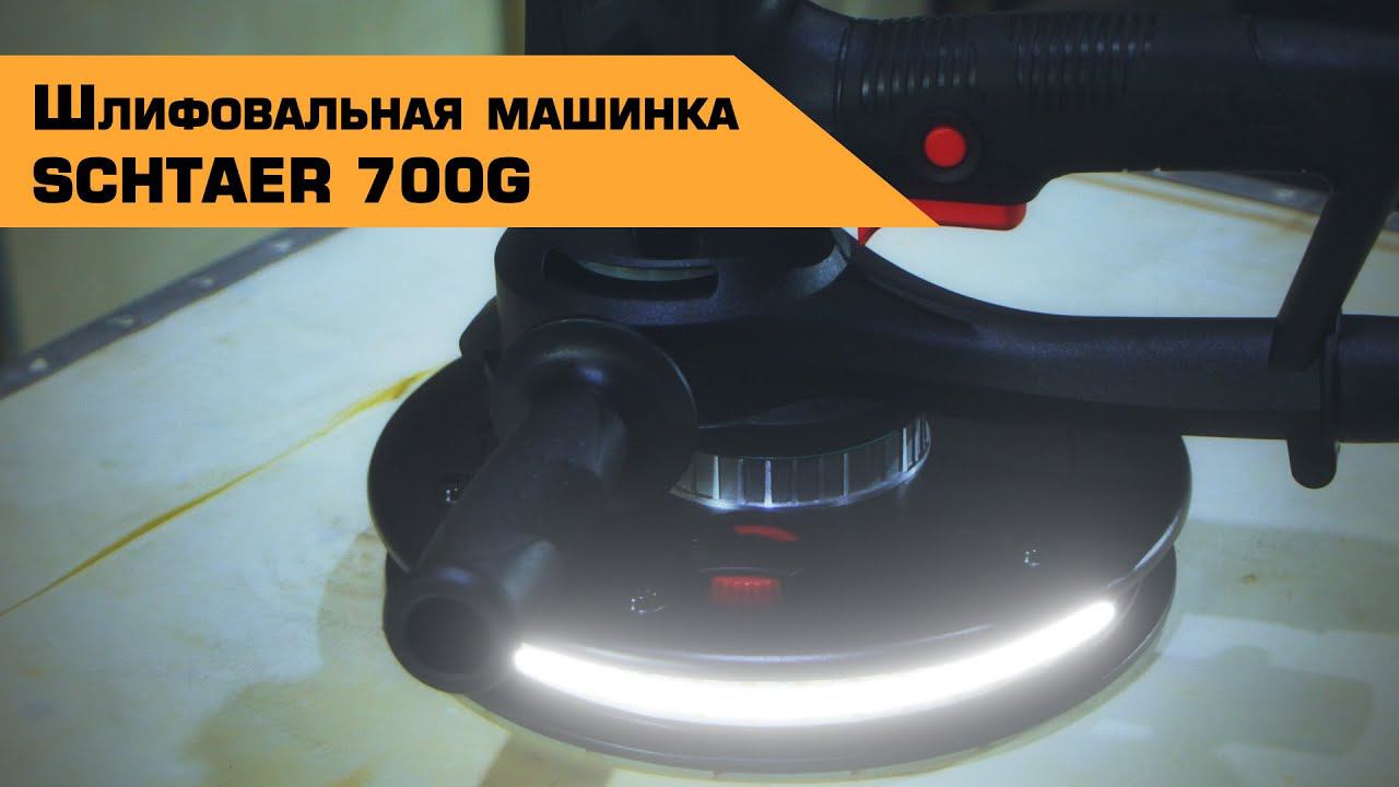 Распаковка шлифмашинки Schtaer 700G смотреть онлайн