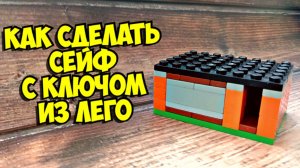 Как сделать сейф из лего