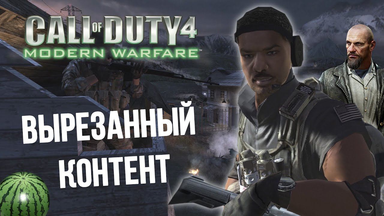 [CoD 4: Modern Warfare] ВЫРЕЗАННЫЙ КОНТЕНТ