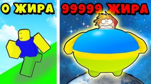 САМЫЙ ТОЛСТЫЙ БЕГУН в МИРЕ в Fat Race Clicker! Roblox
