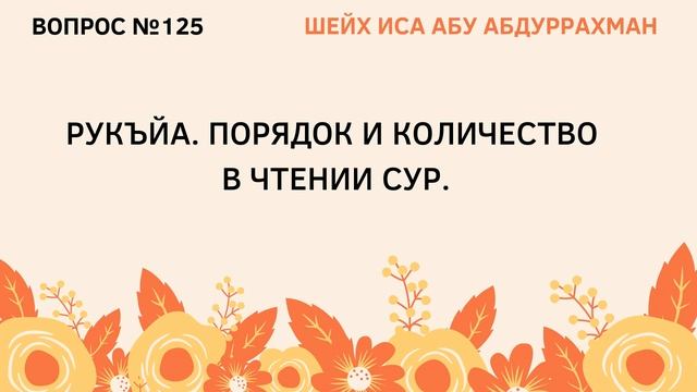 125. Рукья. Порядок и количество в чтении сур || Иса Абу Абдуррахман смотреть онлайн