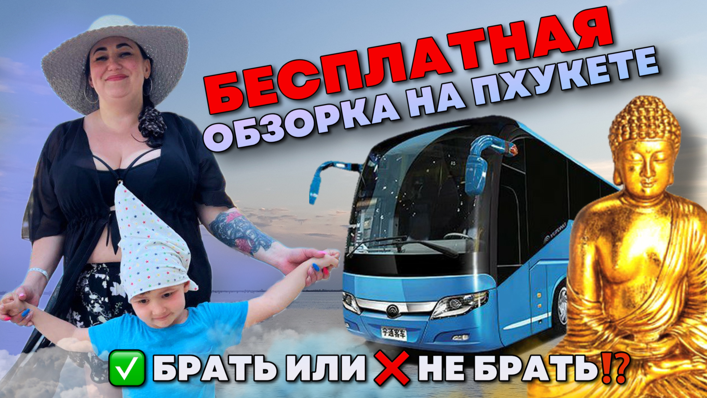 Бесплатная обзорная экскурсия на Пхукете: интересное путешествие или навязанный шопинг? смотреть онлайн