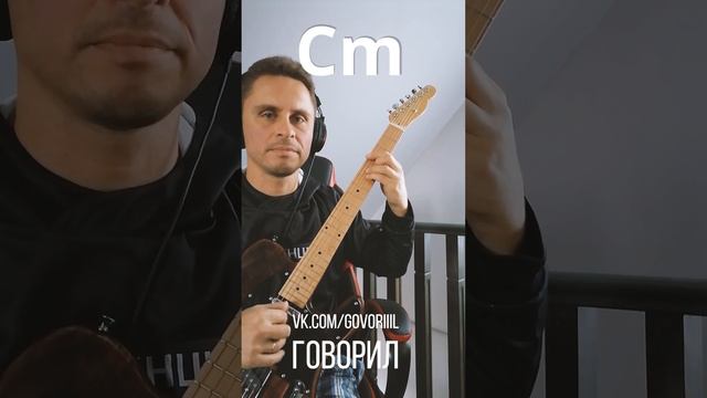 ГОВОРИЛ - По гражданке. Как играть? Аккорды смотреть онлайн