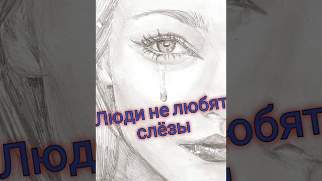 Люди не любят слёзы//песня смотреть онлайн