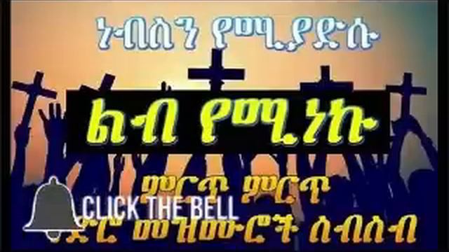 ethiopian protestant old collection mezmur part two#2 смотреть онлайн