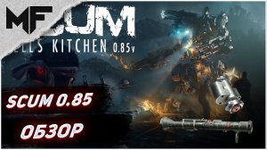 SCUM 0.85. Как изменилась игра? BCU замок имба?