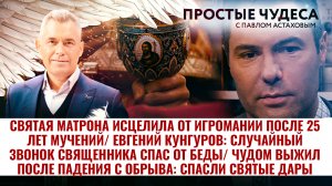 СВЯТАЯ МАТРОНА ИСЦЕЛИЛА ОТ ИГРОМАНИИ/ ЕВГЕНИЙ КУНГУРОВ: СЛУЧАЙНЫЙ ЗВОНОК СВЯЩЕННИКА СПАС ОТ БЕДЫ