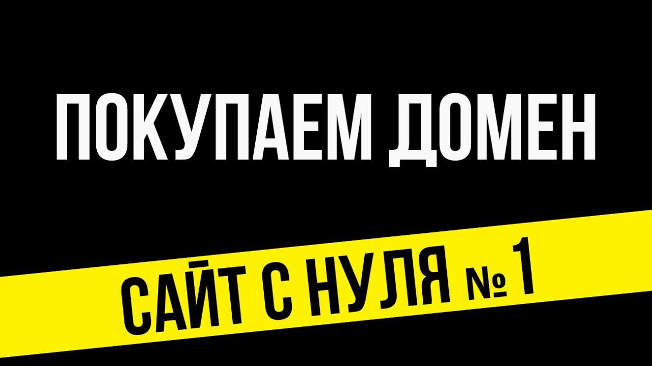 Купить домен, видео о покупке домена пошагово | Dwweb.ru смотреть онлайн