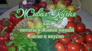 Волшебный сыроедный борщ. Рецепт № 1 от проекта «Живая пища» (Видео 43)