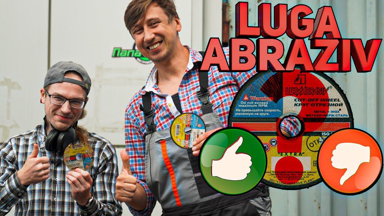 Диски Luga Abraziv это хорошо или плохо? смотреть онлайн