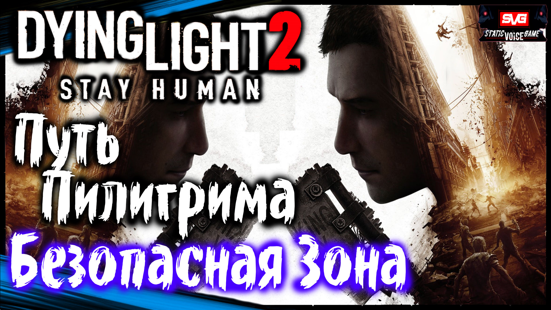 Путь Пилигрима. Безопасная Зона - Dying Light 2 Stay Human Прохождение (#1) смотреть онлайн