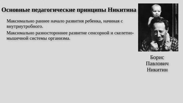 ОСНОВЫ ПЕДАГОГИКИ НИКИТИНЫХ смотреть онлайн
