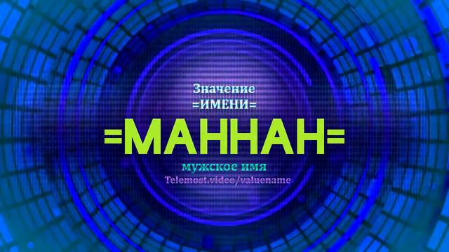 Значение имени Маннан - Тайна имени смотреть онлайн