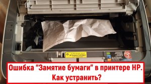 Ошибка «Замятие бумаги» в принтере HP. Как устранить?