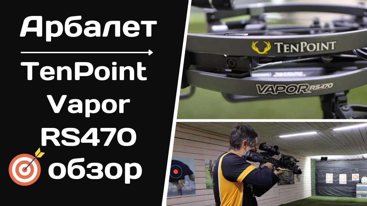 TENPOINT Vapor RS470 | Полный обзор и тест арбалета для охоты смотреть онлайн