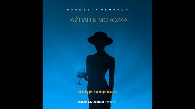 Тайпан & Morozka   Я буду танцевать Sasha Gold Remix 2023