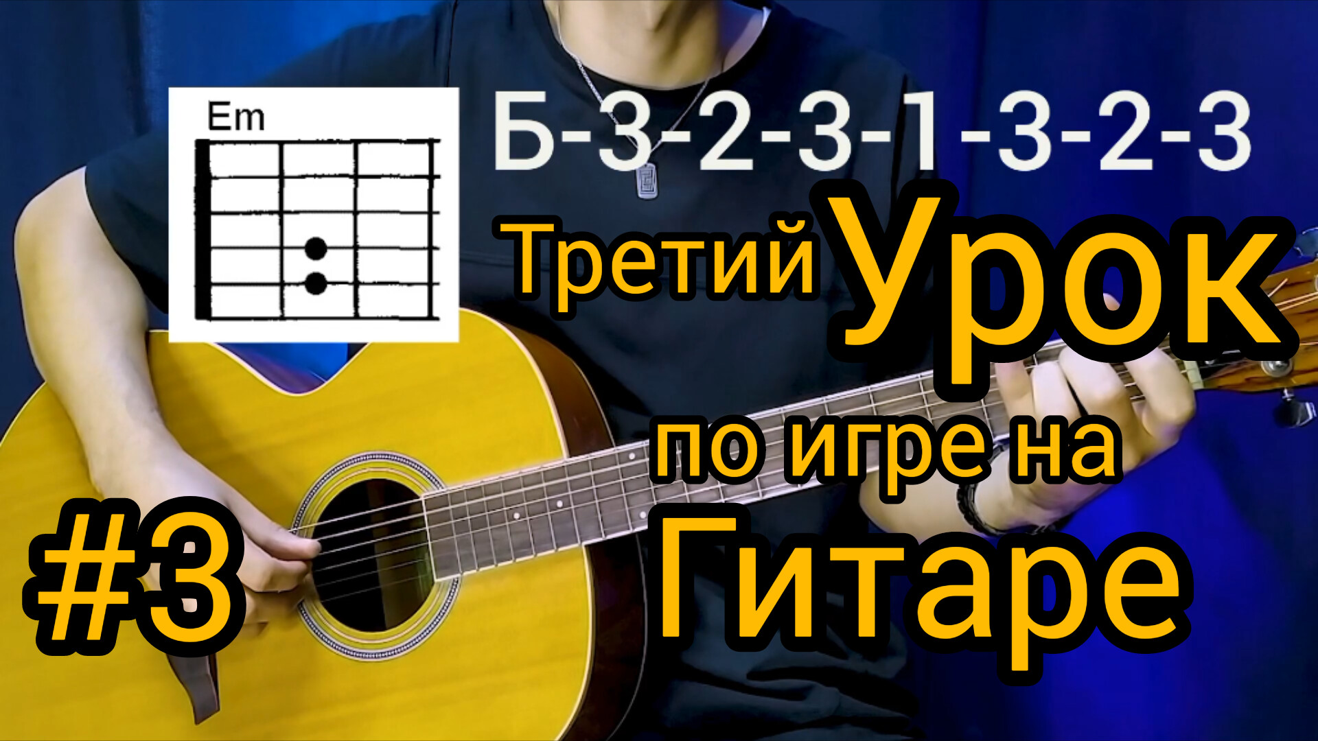 Третий урок по игре на гитаре для новичков. Разучиваем вашу первую песню перебором. смотреть онлайн